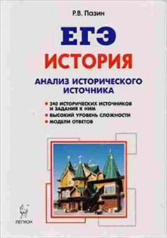 Книга ЕГЭ История Анализ исторического источника Пазин Р.В., б-433, Баград.рф